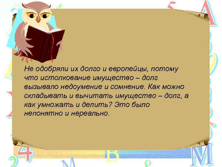 Не одобряли их долго и европейцы, потому что истолкование имущество – долг вызывало недоумение