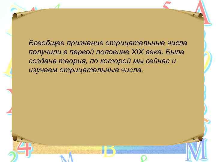 Всеобщее признание отрицательные числа получили в первой половине XIX века. Была создана теория, по