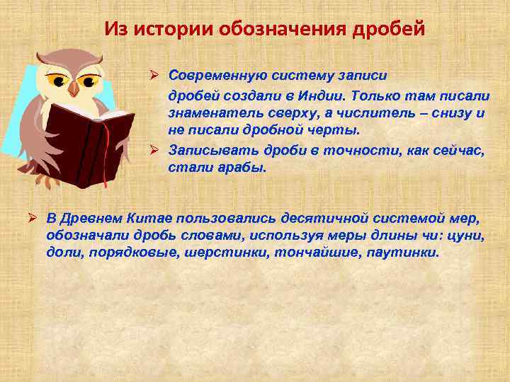 История обозначения. История возникновения дробей в Индии. Современную запись дробей создали в Индии. Запиши отношения с помощью дробной черты. Раскрыть смысл дробной черты в 5 классе.