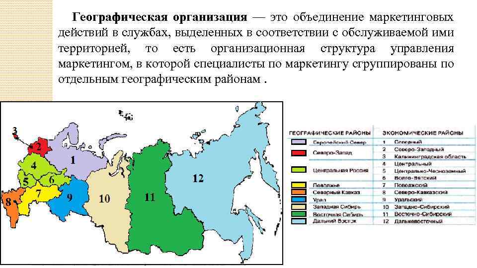 Географическая организация — это объединение маркетинговых действий в службах, выделенных в соответствии с обслуживаемой
