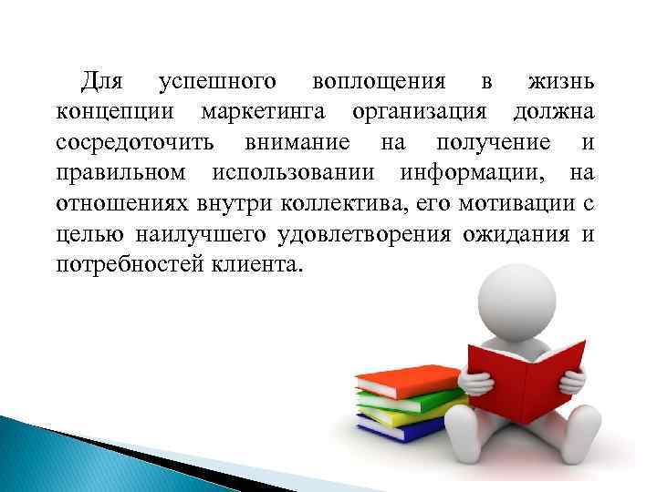 Для успешного воплощения в жизнь концепции маркетинга организация должна сосредоточить внимание на получение и