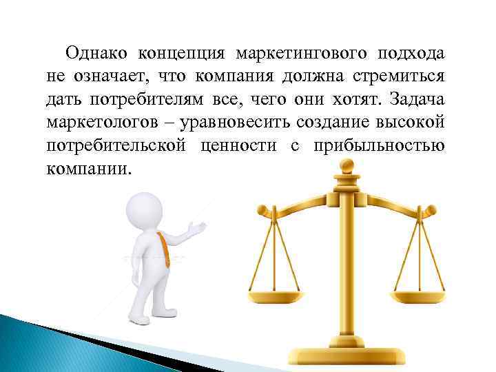 Однако концепция маркетингового подхода не означает, что компания должна стремиться дать потребителям все, чего