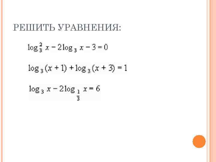 РЕШИТЬ УРАВНЕНИЯ: 