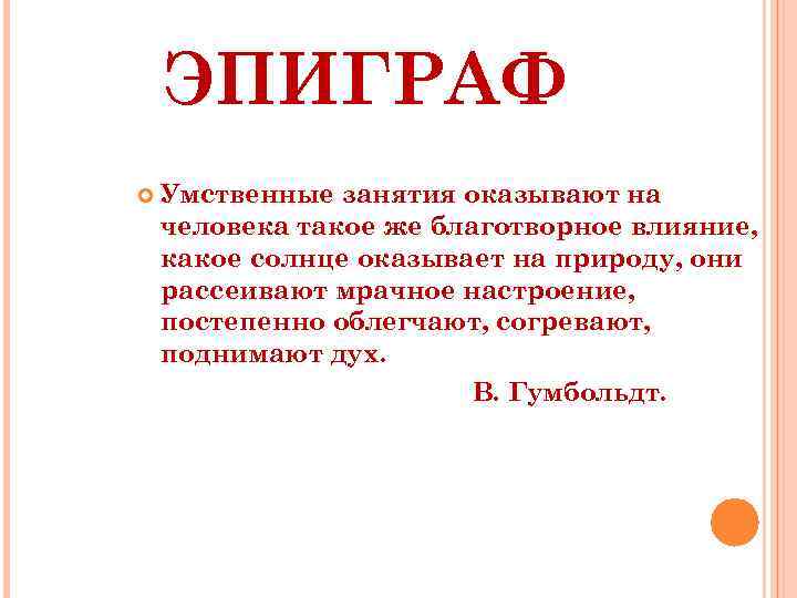 ЭПИГРАФ Умственные занятия оказывают на человека такое же благотворное влияние, какое солнце оказывает на
