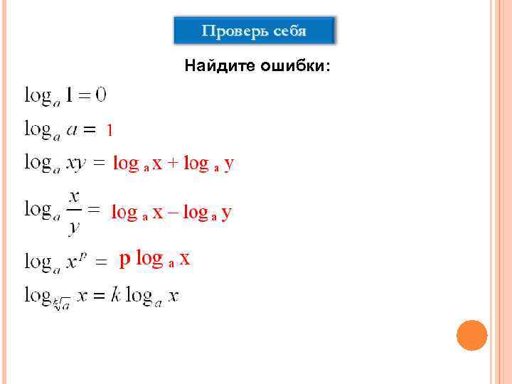 Проверь себя Найдите ошибки: 