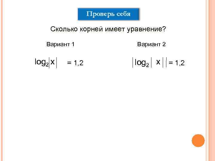 Проверь себя Гимназия № 8 Сочи Сколько корней имеет уравнение? Вариант 1 log 2