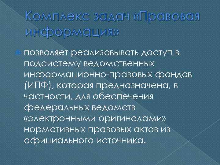 Комплекс задач «Правовая информация» позволяет реализовывать доступ в подсистему ведомственных информационно-правовых фондов (ИПФ), которая