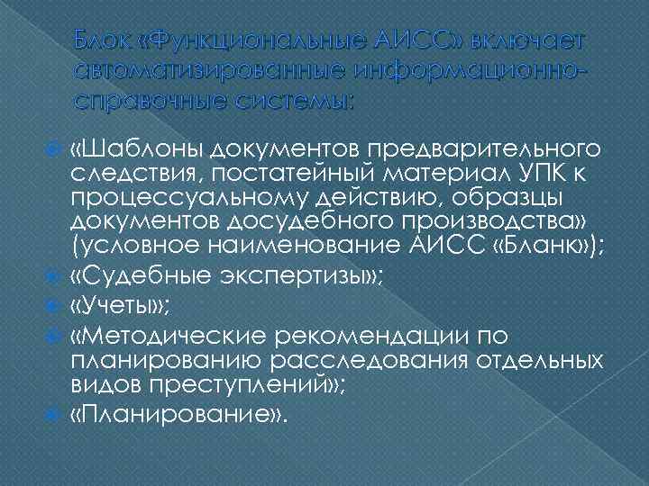 Блок «Функциональные АИСС» включает автоматизированные информационносправочные системы: «Шаблоны документов предварительного следствия, постатейный материал УПК