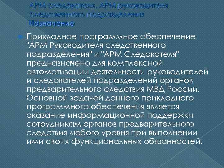 АРМ следователя. АРМ руководителя следственного подразделения Назначение Прикладное программное обеспечение "АРМ Руководителя следственного подразделения"