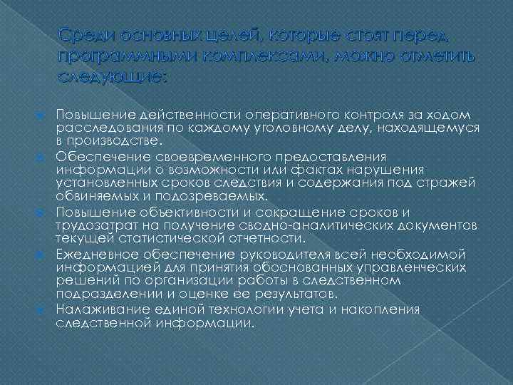 Среди основных целей, которые стоят перед программными комплексами, можно отметить следующие: Повышение действенности оперативного