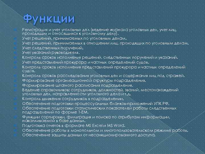 Функции Регистрация и учет уголовных дел (ведение журнала уголовных дел, учет лиц, проходящих и