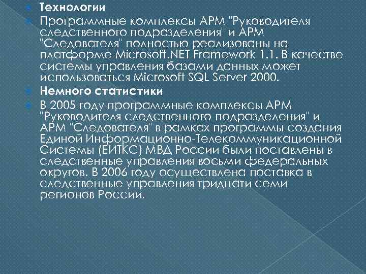 Технологии Программные комплексы АРМ "Руководителя следственного подразделения" и АРМ "Следователя" полностью реализованы на платформе