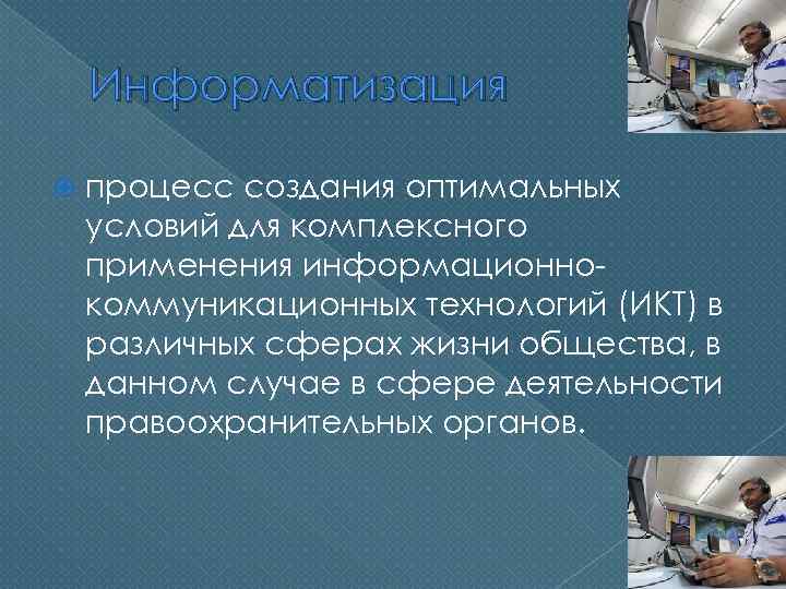 Информатизация процесс создания оптимальных условий для комплексного применения информационнокоммуникационных технологий (ИКТ) в различных сферах