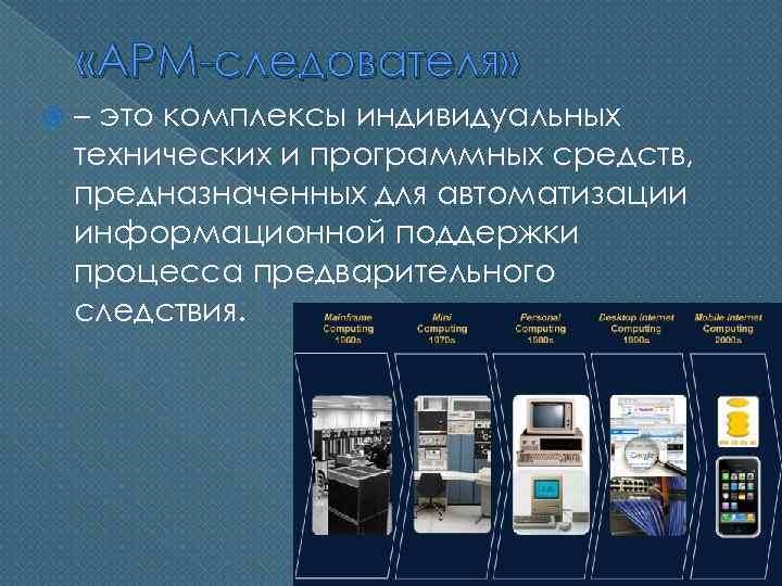  «АРМ-следователя» – это комплексы индивидуальных технических и программных средств, предназначенных для автоматизации информационной