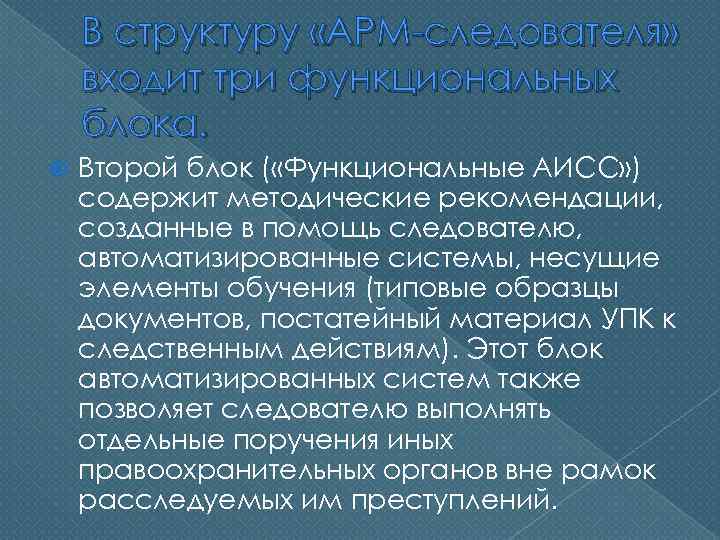 В структуру «АРМ-следователя» входит три функциональных блока. Второй блок ( «Функциональные АИСС» ) содержит