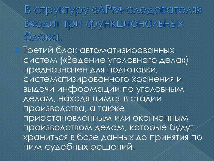 В структуру «АРМ-следователя» входит три функциональных блока. Третий блок автоматизированных систем ( «Ведение уголовного