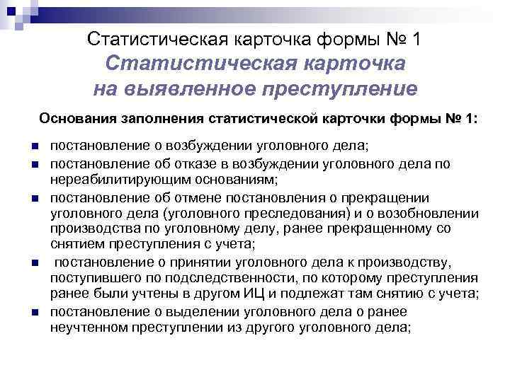 Учет преступности