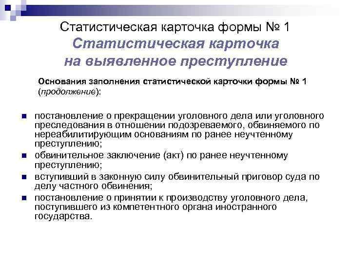 Учет преступности. Карточки статистического учета преступлений. Формы учета преступлений. Основания учета преступлений. Приказ о едином учете преступлений.