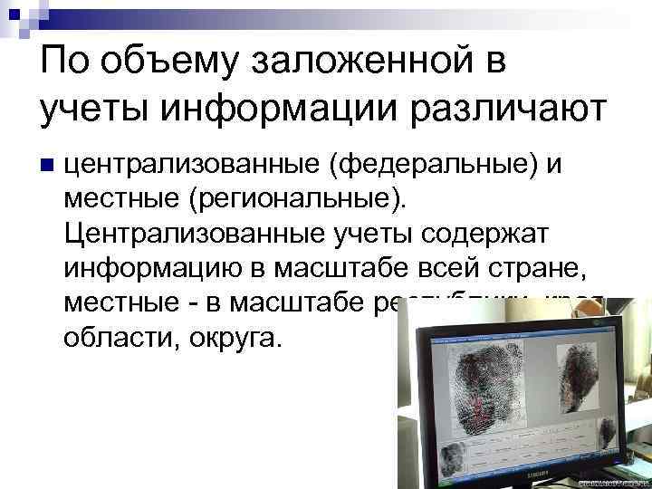 Различают информацию. Местные и централизованные учеты. Централизованные учеты. В региональных учетах содержатся сведения.