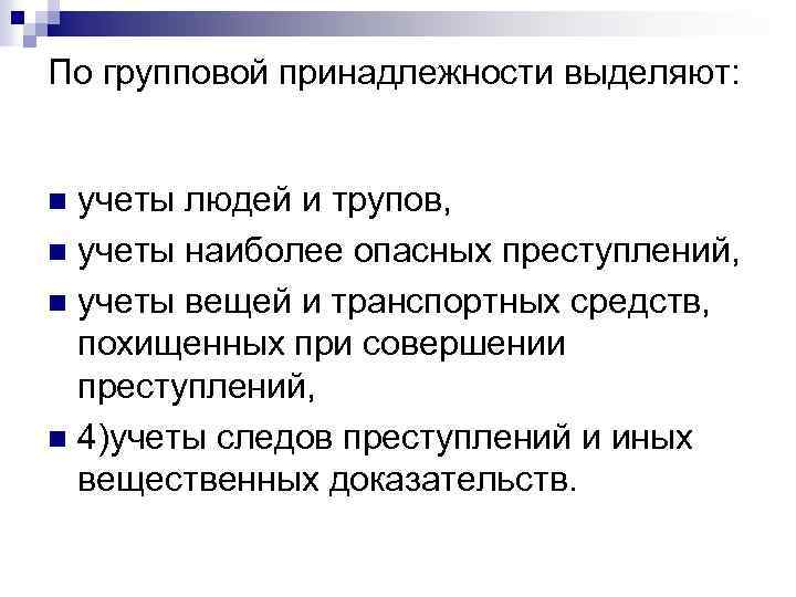 По групповой принадлежности выделяют: учеты людей и трупов, n учеты наиболее опасных преступлений, n