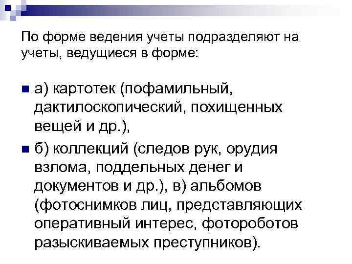 По форме ведения учеты подразделяют на учеты, ведущиеся в форме: а) картотек (пофамильный, дактилоскопический,