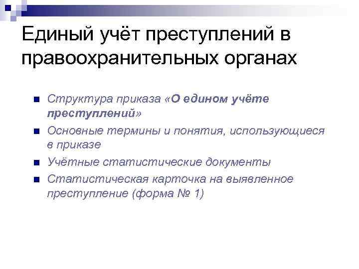 Преступление правоохранительных органов. Единый учет преступлений. Порядок учета преступлений. Первичный учет преступлений. Учет в правоохранительных органах.