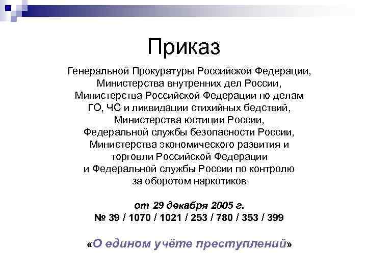 Приказ Генеральной Прокуратуры Российской Федерации, Министерства внутренних дел России, Министерства Российской Федерации по делам