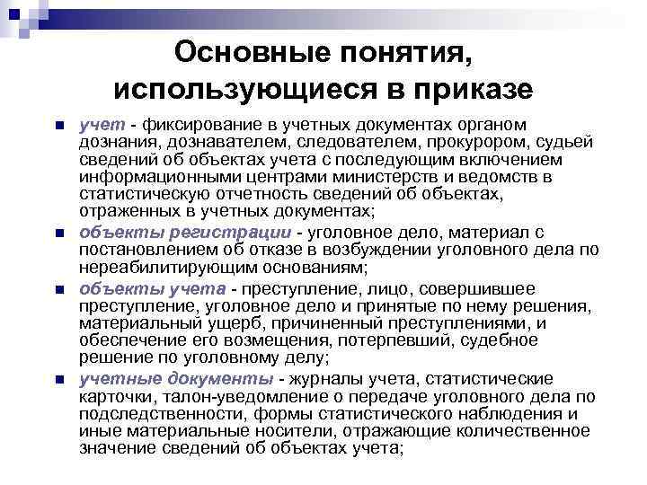 Термин приказы. Основные понятия в приказах. Приказ о едином учете преступлений. Единый учет преступлений. Понятие единого учета преступлений в правоохранительных органах..