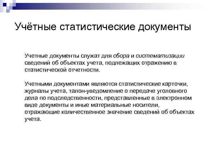 Документ являющийся основной. Учетно статистические документы. Учетно-статистическая документация. Документы первичного учета преступлений. Документы первичного статистического учета.