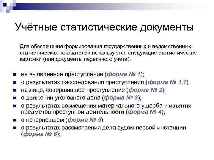 Показатель документа. Учетно статистические документы. Учетно-статистическая документация. Виды статистических документов. Учетно-статистическая документация виды документов.