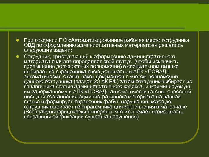 При создании ПО «Автоматизированное рабочее место сотрудника ОВД по оформлению административных материалов» решались следующие