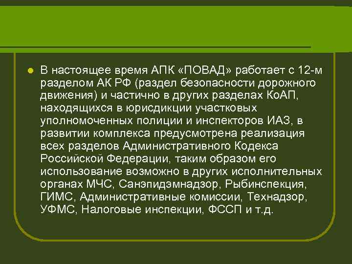 l В настоящее время АПК «ПОВАД» работает с 12 -м разделом АК РФ (раздел