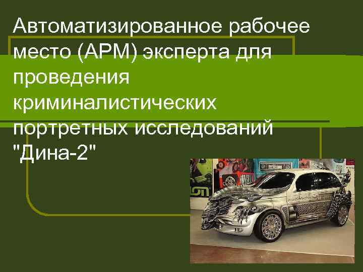 Автоматизированное рабочее место (АРМ) эксперта для проведения криминалистических портретных исследований "Дина-2" 