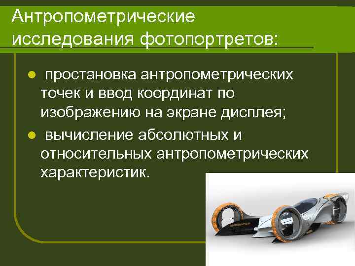 Антропометрические исследования фотопортретов: простановка антропометрических точек и ввод координат по изображению на экране дисплея;