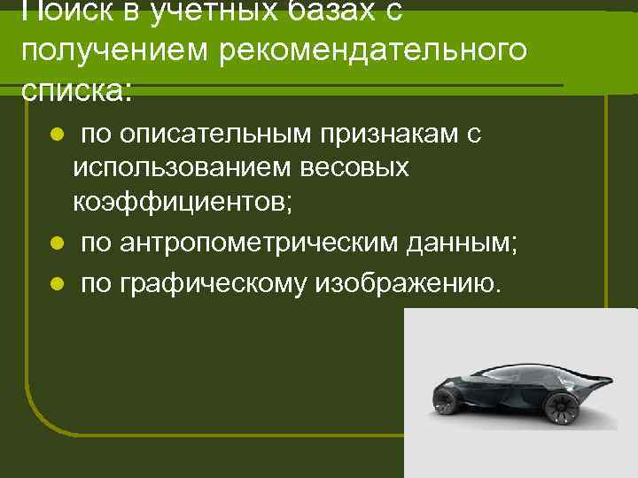 Поиск в учетных базах с получением рекомендательного списка: по описательным признакам с использованием весовых