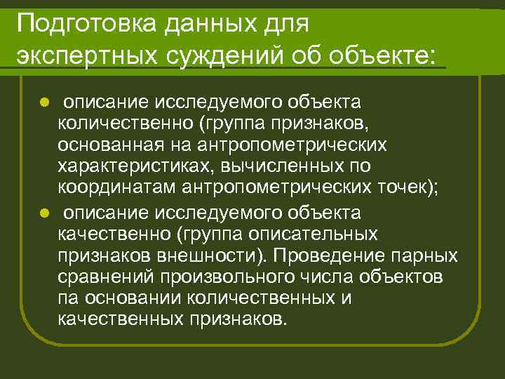 Подготовка данных для экспертных суждений об объекте: описание исследуемого объекта количественно (группа признаков, основанная