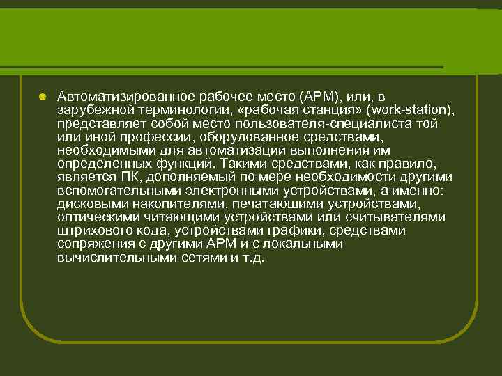 l Автоматизированное рабочее место (АРМ), или, в зарубежной терминологии, «рабочая станция» (work-station), представляет собой