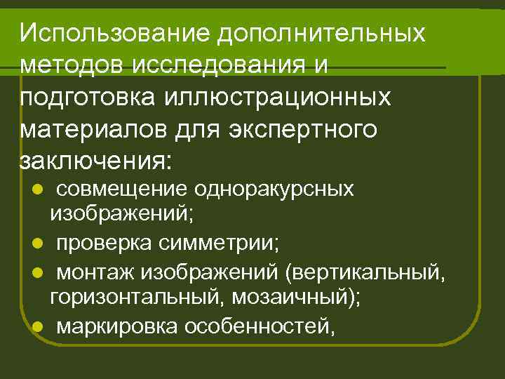 Использование дополнительных методов исследования и подготовка иллюстрационных материалов для экспертного заключения: совмещение одноракурсных изображений;