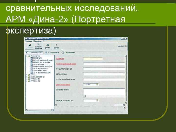 сравнительных исследований. АРМ «Дина-2» (Портретная экспертиза) 