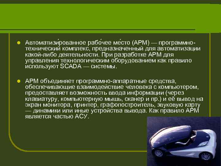 l Автоматизи рованное рабо чее ме сто (АРМ) — программнотехнический комплекс, предназначенный для автоматизации