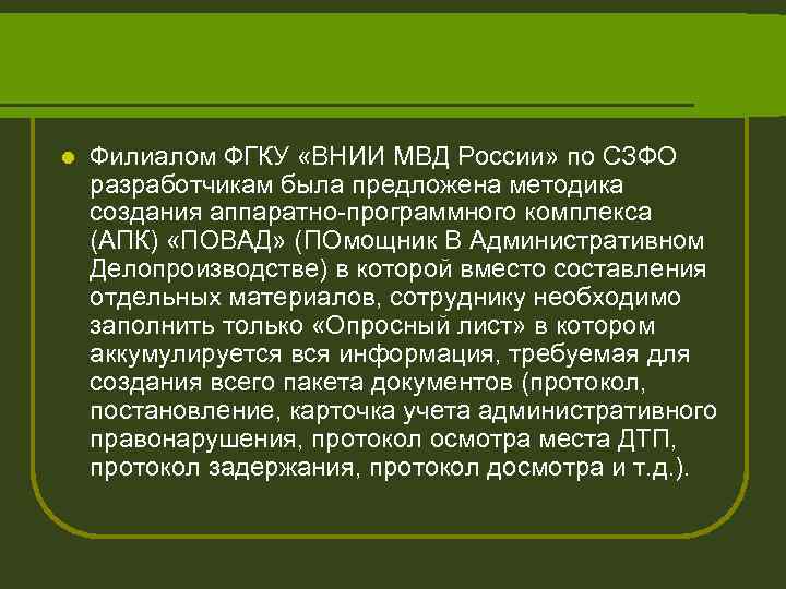 l Филиалом ФГКУ «ВНИИ МВД России» по СЗФО разработчикам была предложена методика создания аппаратно-программного