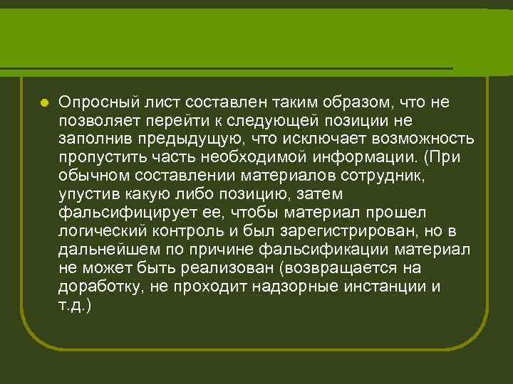 l Опросный лист составлен таким образом, что не позволяет перейти к следующей позиции не