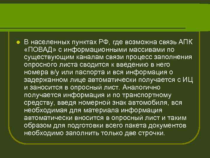 l В населенных пунктах РФ, где возможна связь АПК «ПОВАД» с информационными массивами по