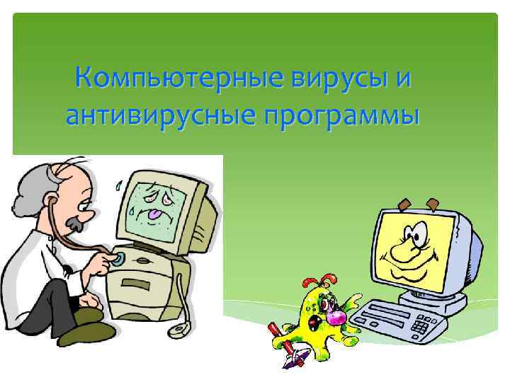 Компьютерные вирусы и антивирусные программы 