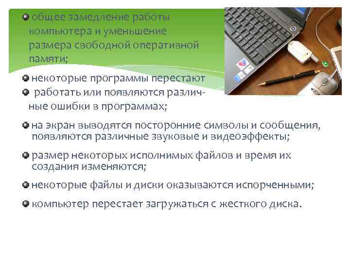 общее замедление работы компьютера и уменьшение размера свободной оперативной памяти; некоторые программы перестают работать