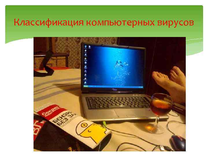 Классификация компьютерных вирусов 