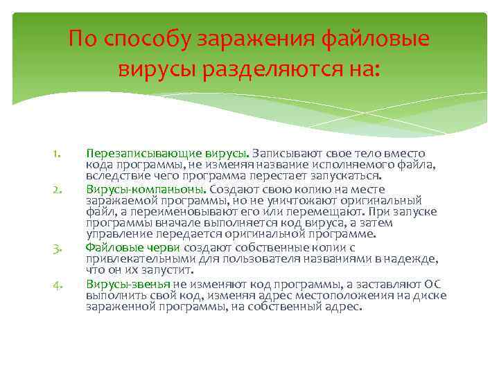 По способу заражения файловые вирусы разделяются на: 1. 2. 3. 4. Перезаписывающие вирусы. Записывают