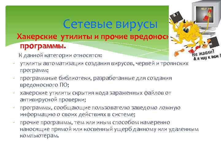 Сетевые вирусы Хакерские утилиты и прочие вредоносные программы. - К данной категории относятся: утилиты