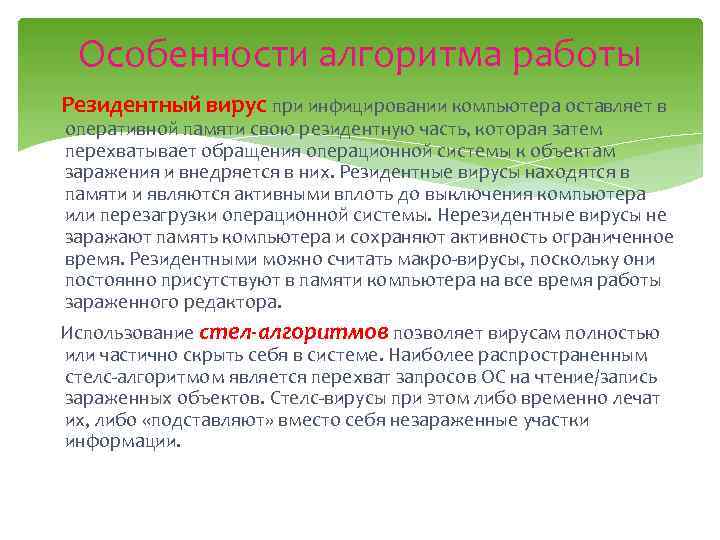 Особенности алгоритма работы Резидентный вирус при инфицировании компьютера оставляет в оперативной памяти свою резидентную