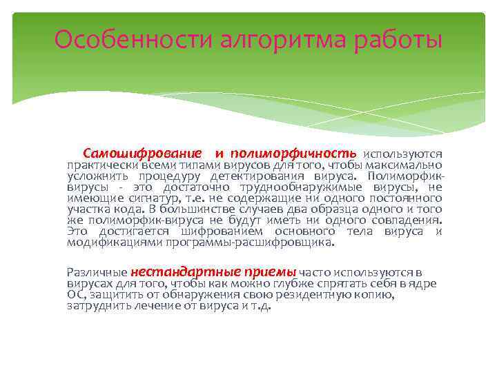Особенности алгоритма работы Самошифрование и полиморфичность используются практически всеми типами вирусов для того, чтобы